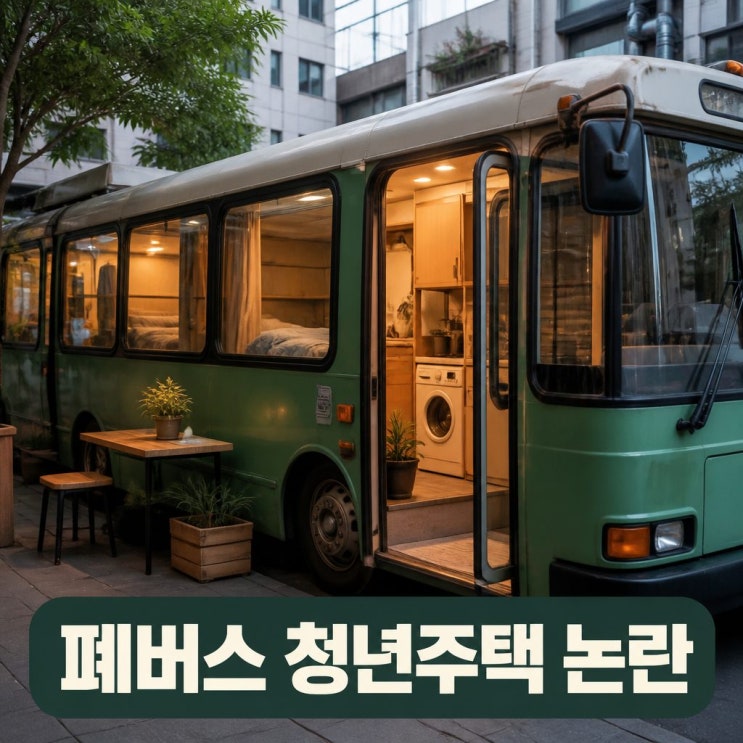 <b>황희</b> 폐<b>버스</b> 청년주택 논란과 아이디어 차원 해명