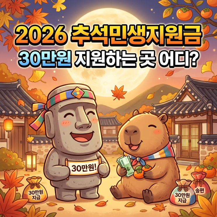 2026 <b>추석민생지원금</b> 30만원 <b>지원</b>하는 곳 어디?