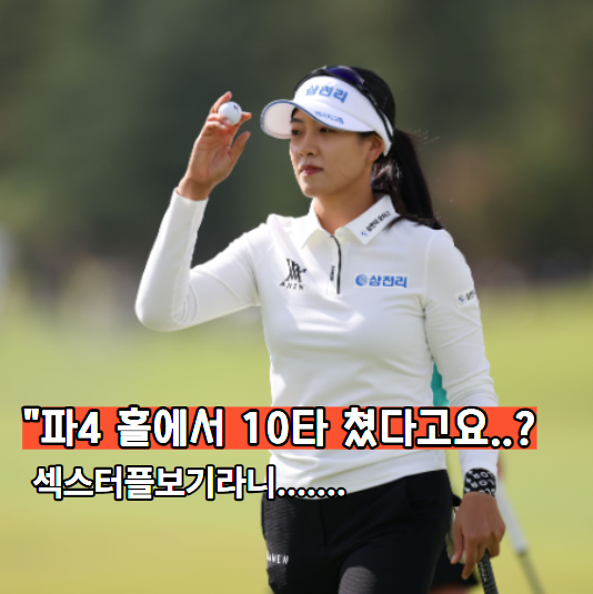"한 홀에서만 무려 +6타?" 제주 <b>삼다수 마스터스</b> '섹스터플 보기'의 ....