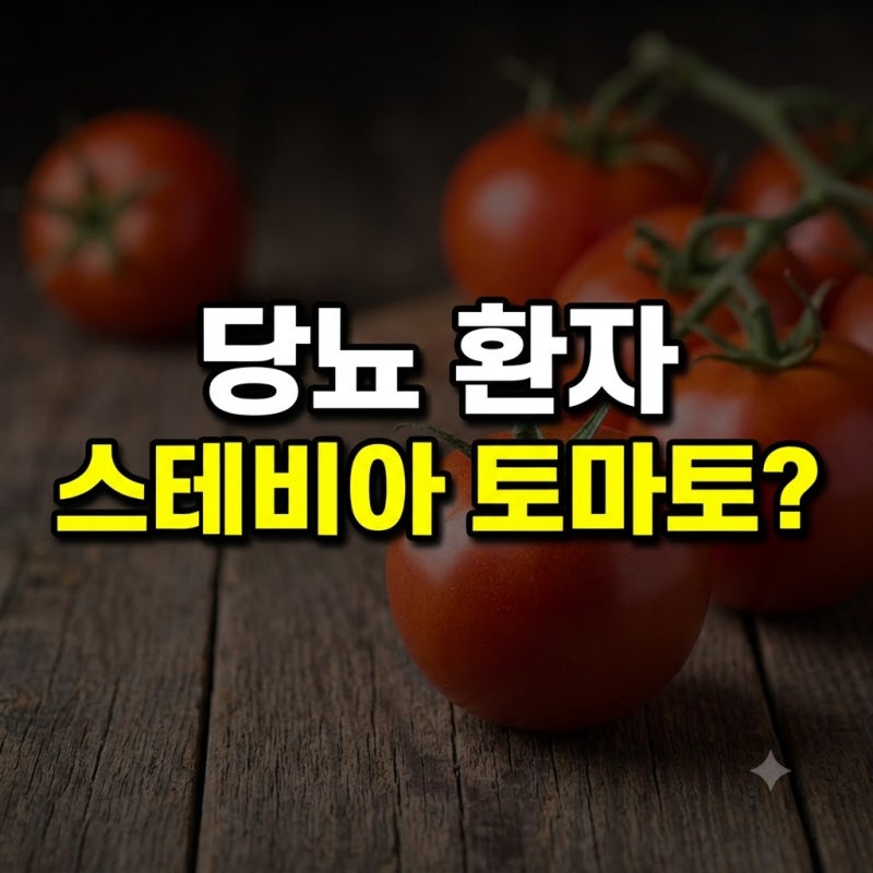 달콤한 스테비아 토마토, 당뇨 관리에 안전할까? 섭취량과 부작용
