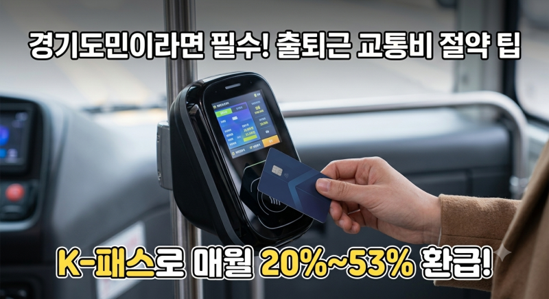 2026 The 경기패스 신청 방법·환급 비율·K패스 차이점 완전 정리 (출퇴근·외출 교통비 아끼는 ....
