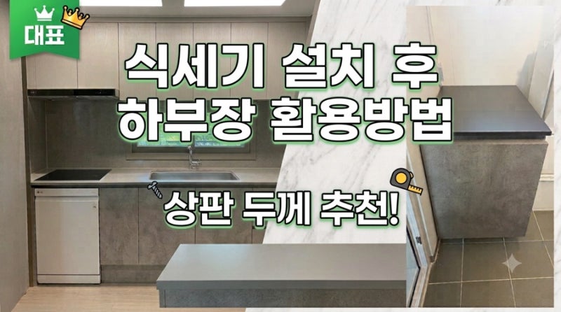 식세기 설치 후 하부장 활용방법 상판 두께 추천!