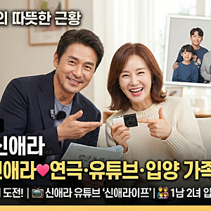 차인표♥신애라 근황｜나이·결혼 생활·연극·유튜브·입양 가족 이야기
