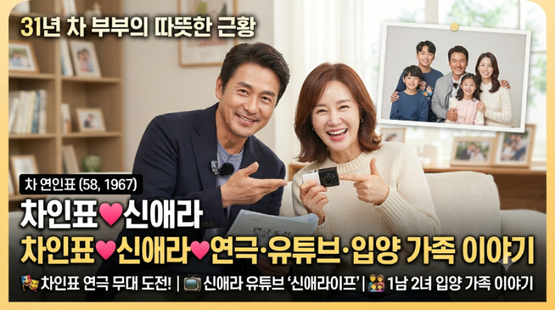 차인표♥신애라 근황｜나이·결혼 생활·연극·유튜브·입양 가족 이야기