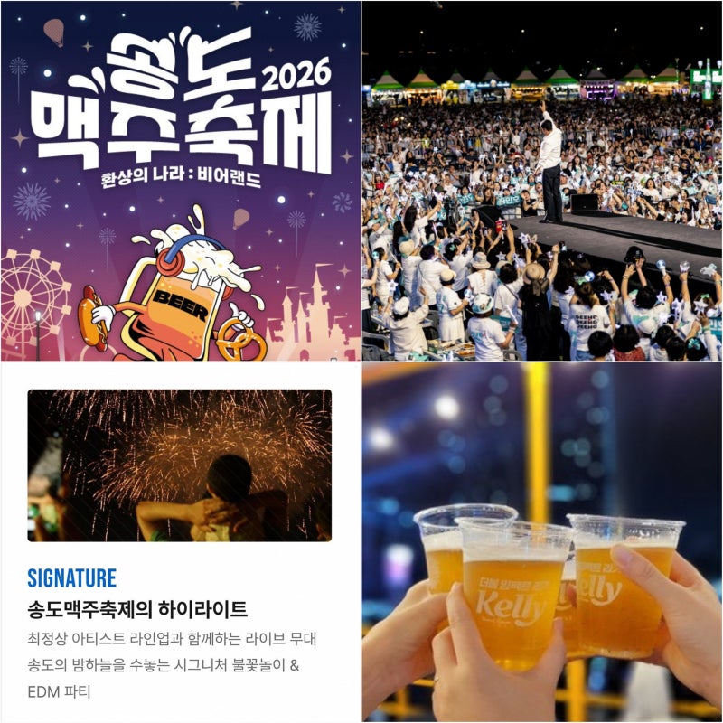 2026 송도 맥주축제 일정, 라인업, 입장권 총정리! 올해는 절대 놓치지 마세요