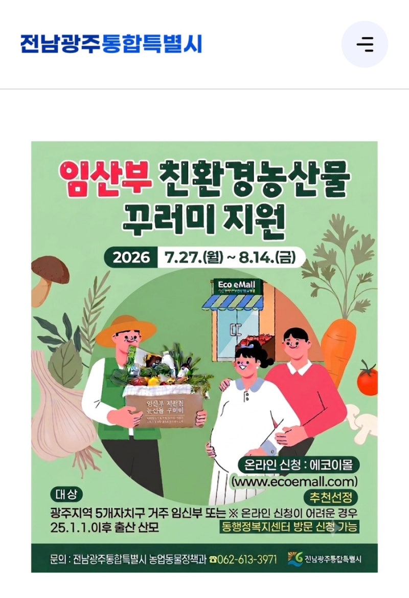 광주 임산부 산모 친환경농산물 지원 신청 방법 · 구비서류