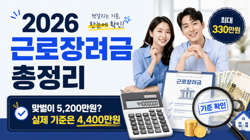 2026 근로장려금 5,200만원까지 확대? 맞벌이 소득기준 진짜 숫자는 따로 있다