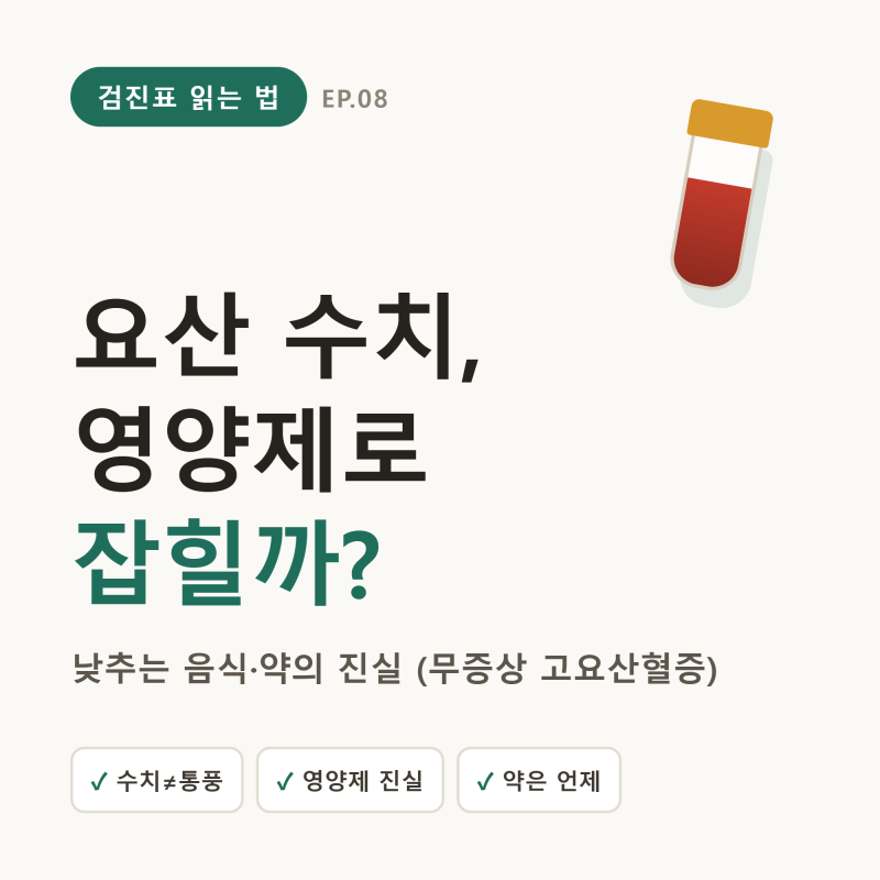 요산 수치, 영양제로 잡힐까? — 낮추는 음식·약의 진실 (무증상 고요산혈증)