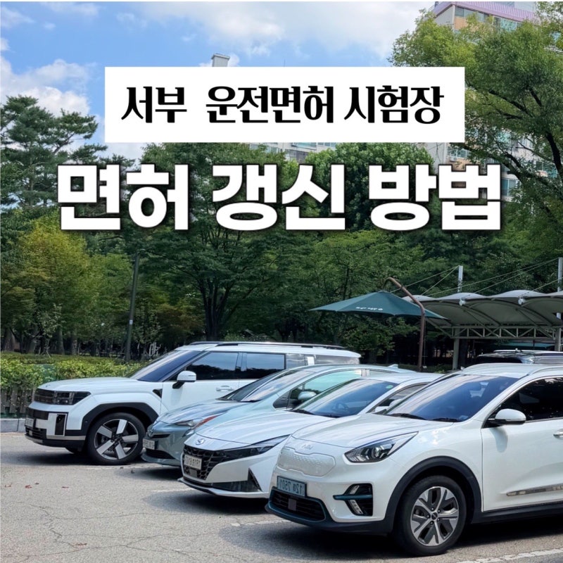 1종 대형 면허 갱신 방법, 서부운전면허시험장 소요시간