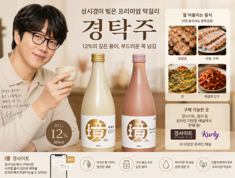 성시경이 만든 막걸리 경탁주, 음식 궁합까지 만족했던 한 잔