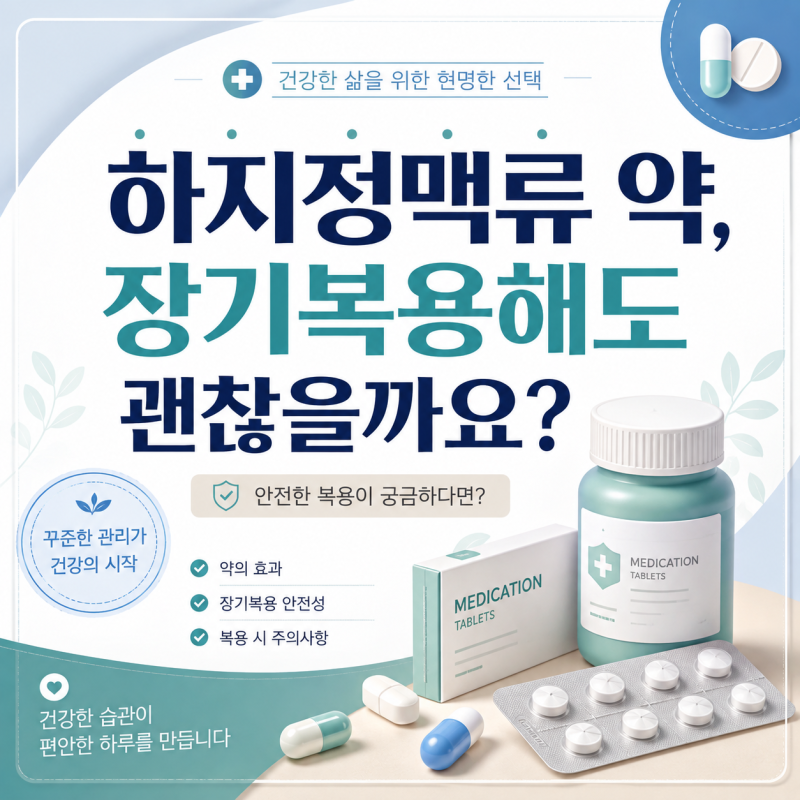 하지정맥약, 계속 먹어도 될까요? 장기복용 전 알아야 할 점