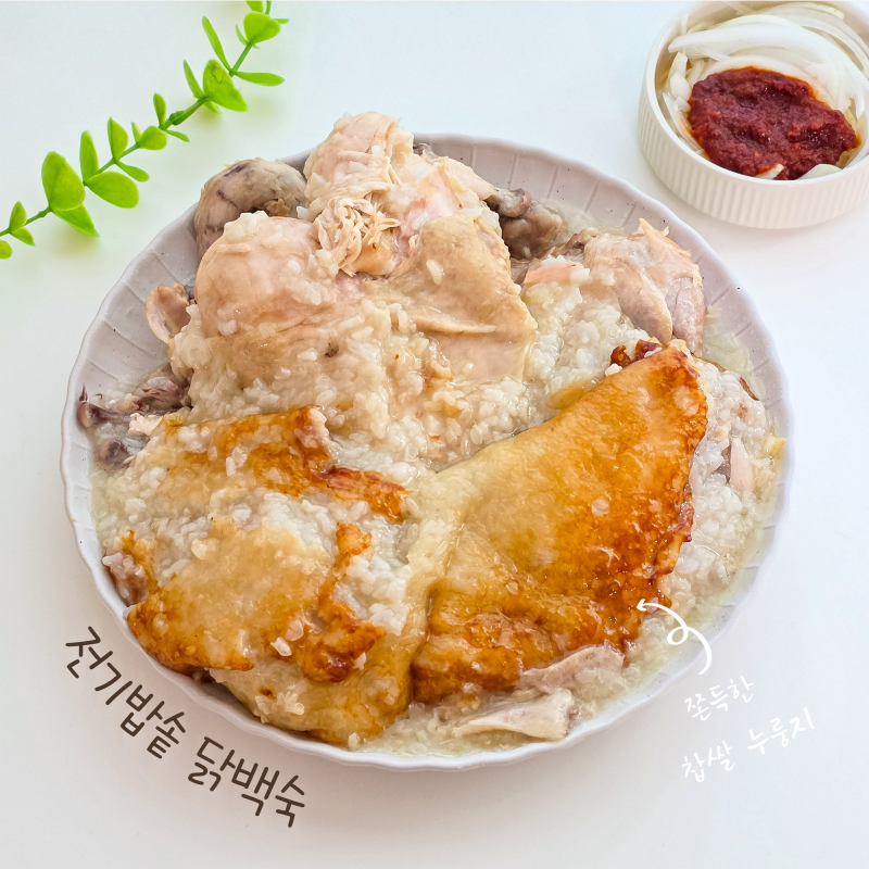 전기밥솥 누룽지백숙 레시피 복날음식 찹쌀 누룽지 닭백숙 만들기