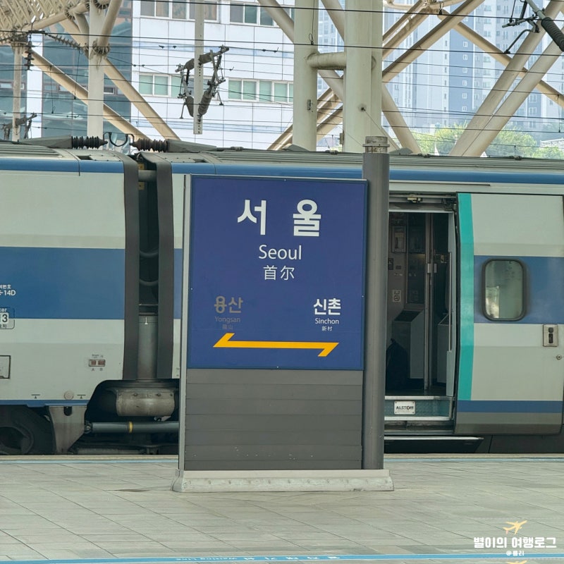 서울역 ktx 빨리 타는법 지하철 1호선 환승 5분 후기