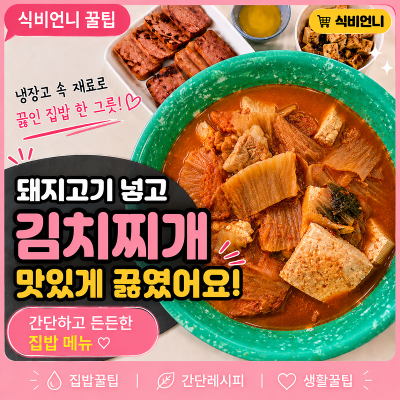 돼지고기 김치찌개 레시피 냉동 삼겹살로 맛있게 끓인 밥도둑찌개