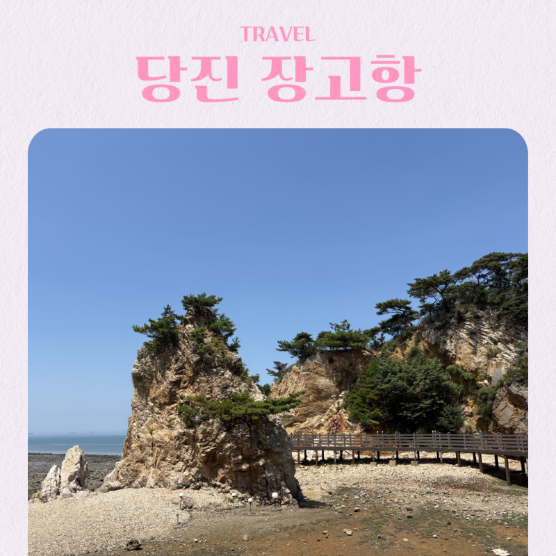 충남 당진 여행 가볼만한 곳 장고항 용천굴