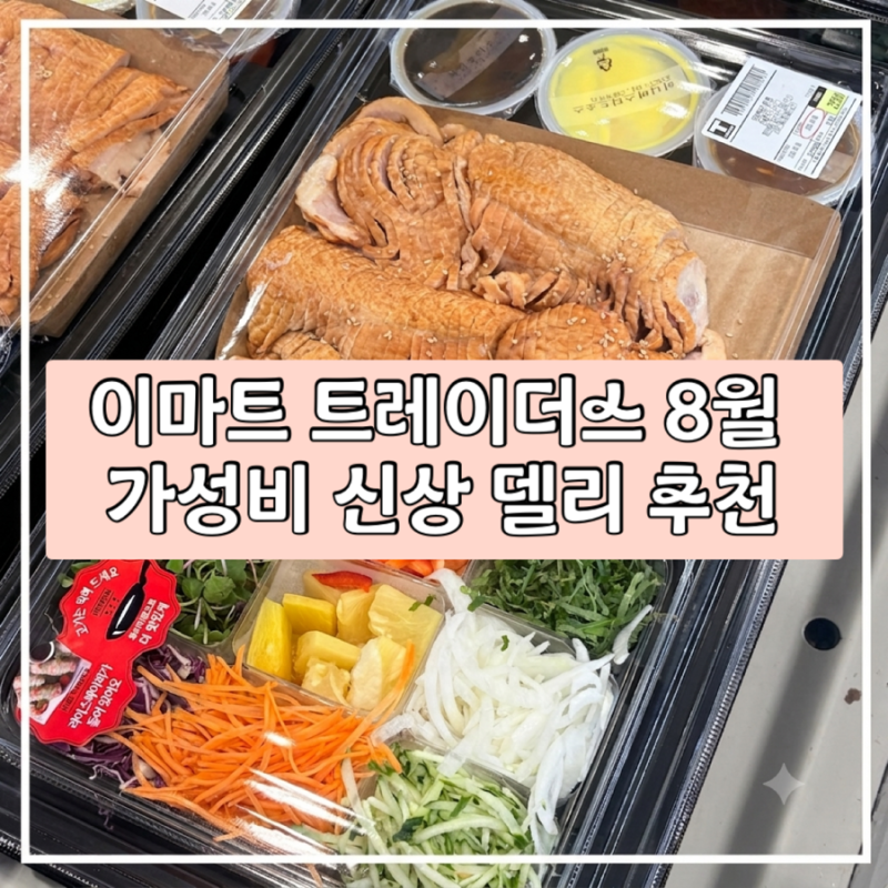 이마트 트레이더스 8월 첫째 주 델리 추천! 신상부터 할인 메뉴까지 총정리