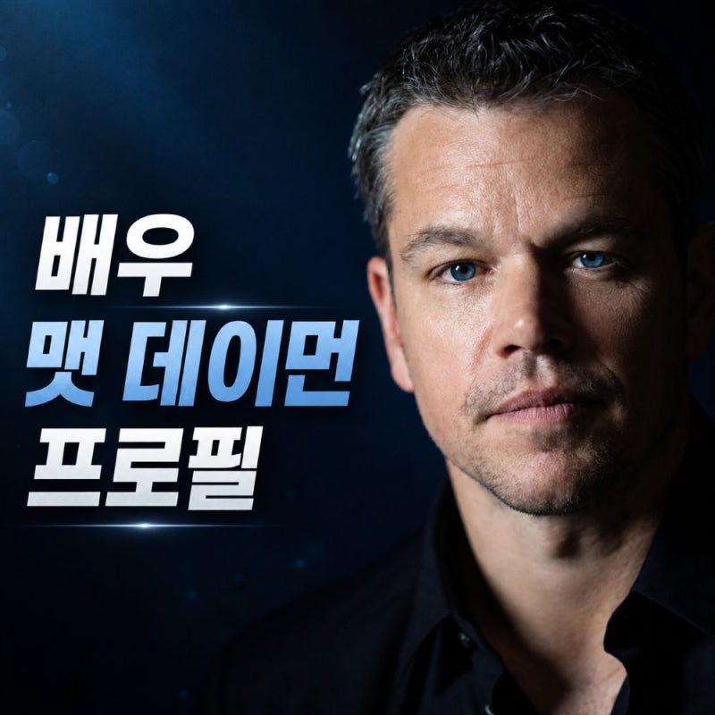 맷 데이먼 프로필과 꼭 봐야 할 출연 작품 TOP10 총정리