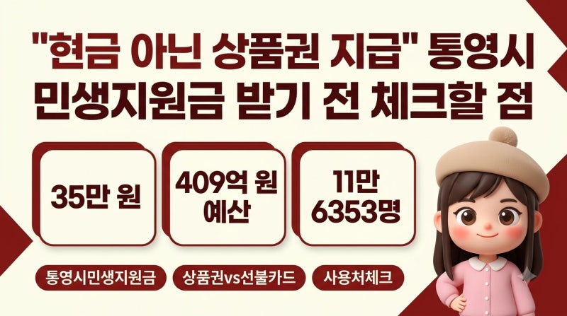 "현금 아닌 상품권 지급" 통영시 민생지원금 받기 전 체크할 점