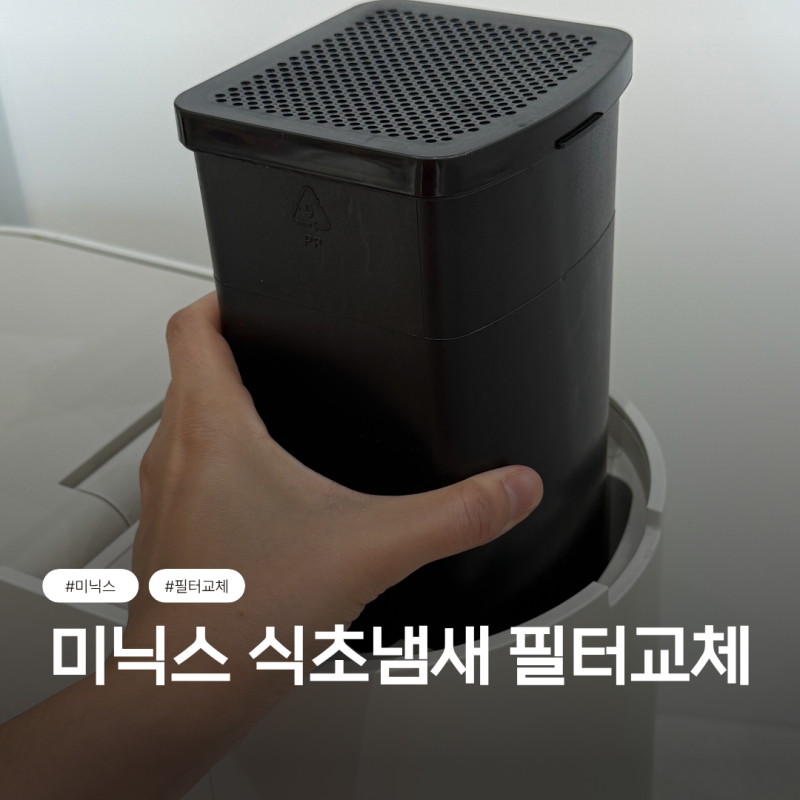 미닉스 필터 교체로 식초냄새 해결(직접 해봄)