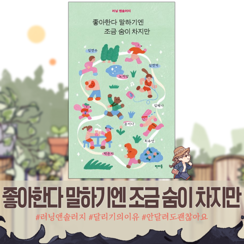 좋아한다 말하기엔 조금 숨이 차지만ㅣ앤솔로지 - 당신의 달리기 연료는