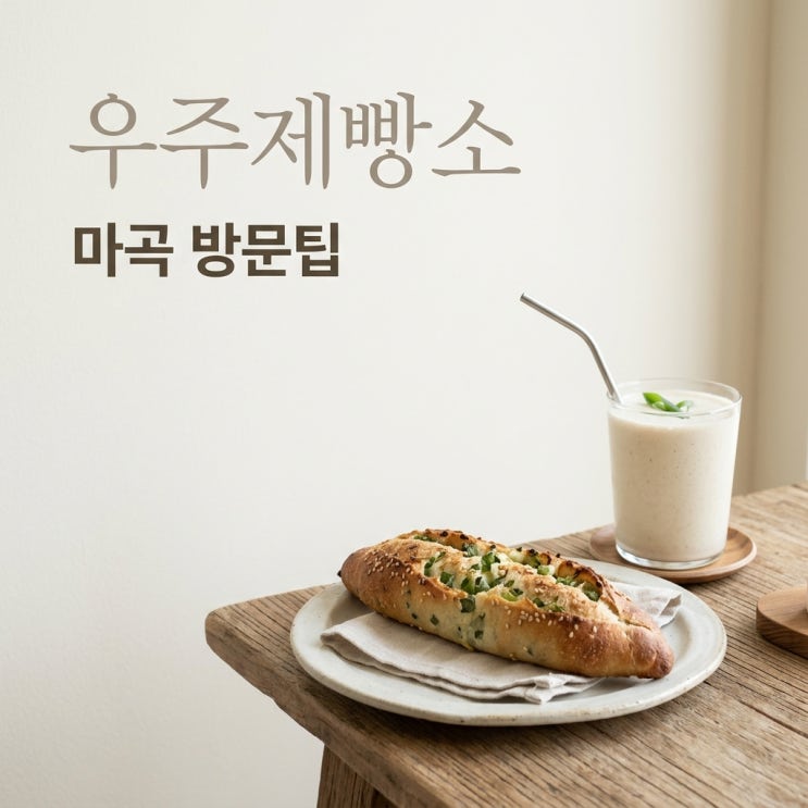 우주제빵소 마곡 위치 및 메뉴 추천: <b>성북동</b> 폐업 이유와 방문 전 체....