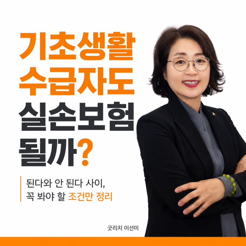 기초생활수급자도 실손보험 가입이 가능할까?