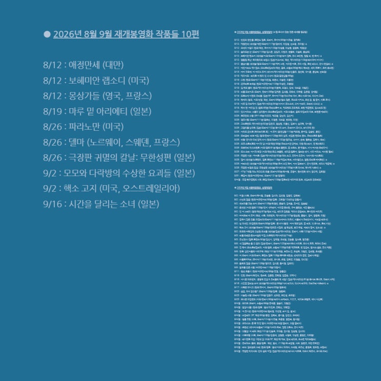 2026년 8월 9월 개봉예정영화 재개봉 상영예정작 76편