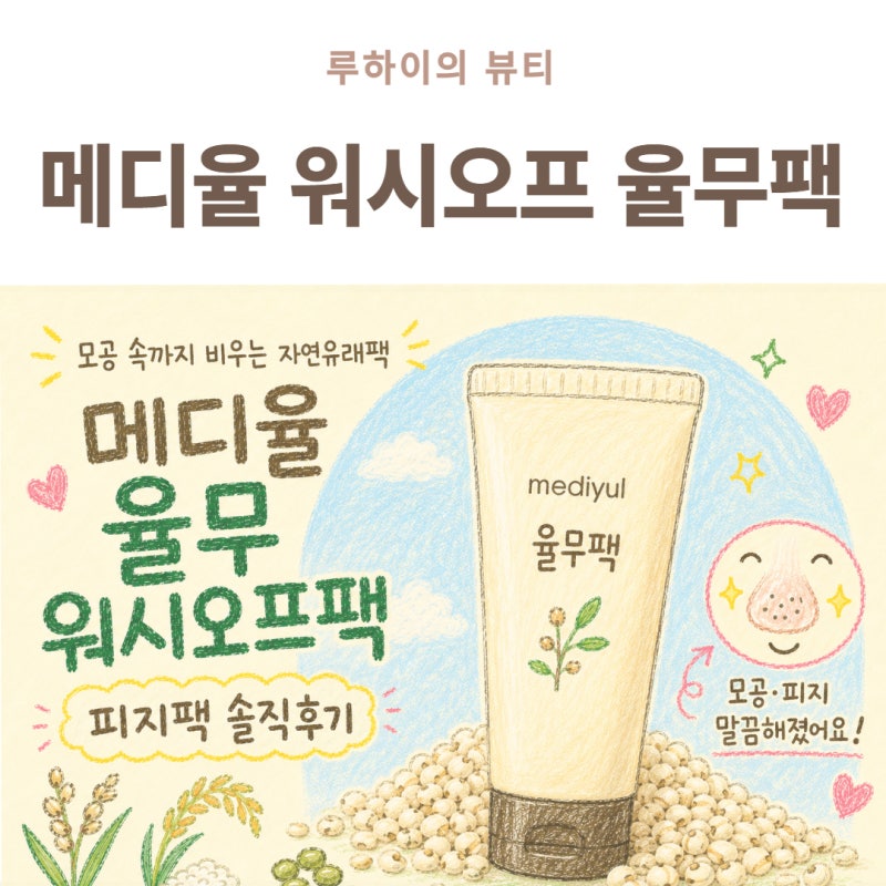 코 주변 피지와 각질 관리, 메디율 율무팩 피지팩 솔직 후기