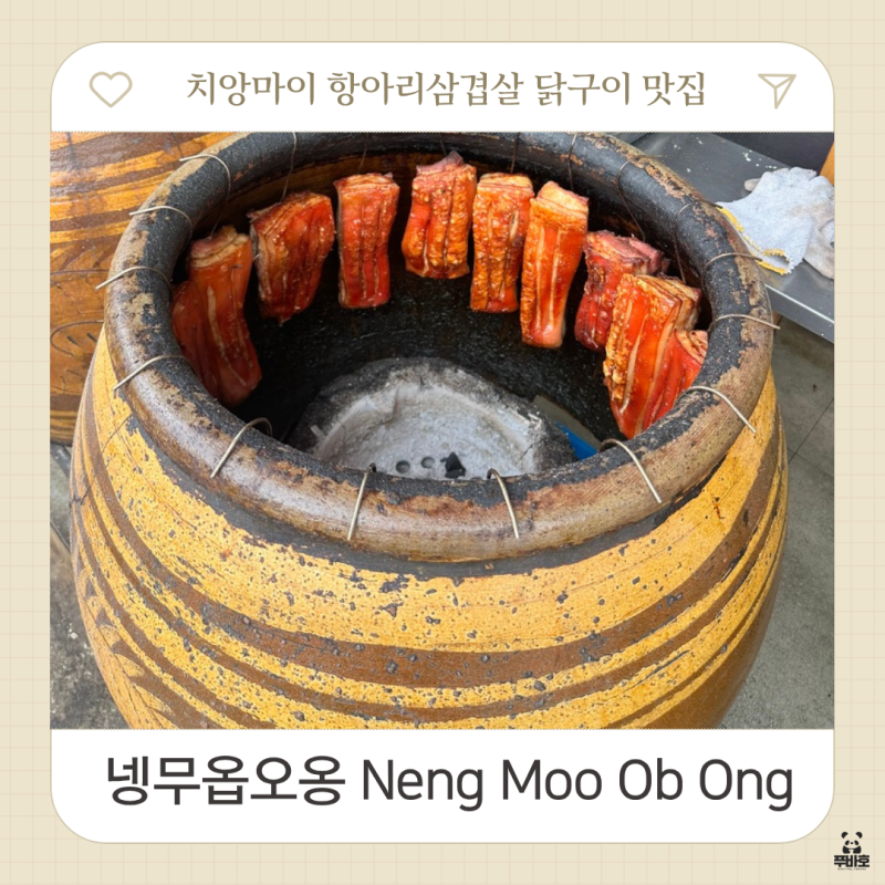 치앙마이 항아리삼겹살 닭구이 맛집 넹무옵오옹 그랩 배달