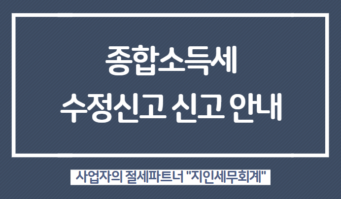 종합소득세 수정신고 안내