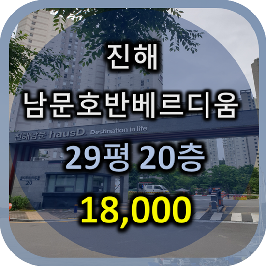 진해 남문호반베르디움 아파트 학교인접동 29평 고층선호타입 전세 즉시입주(거래완료)