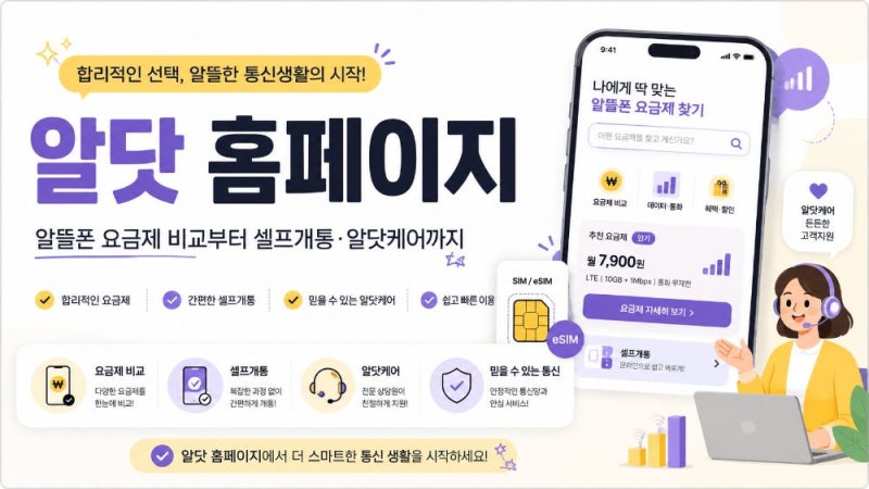 알닷 홈페이지 이용방법｜알뜰폰 요금제 비교·셀프개통·알닷케어 총정리