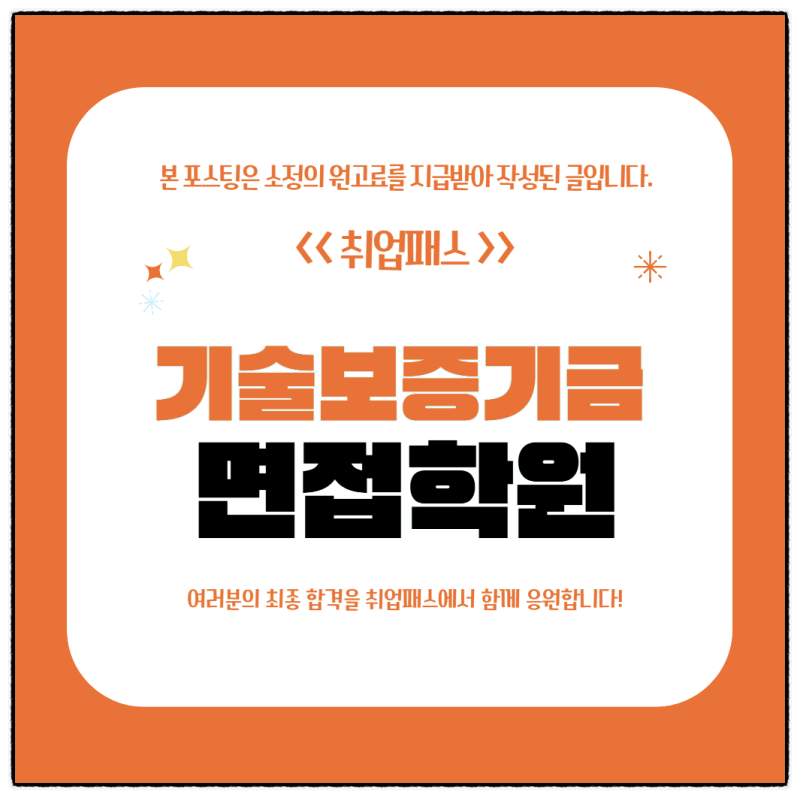 기술보증기금면접 후기 직무 PT 토론면접 질문 합격전략