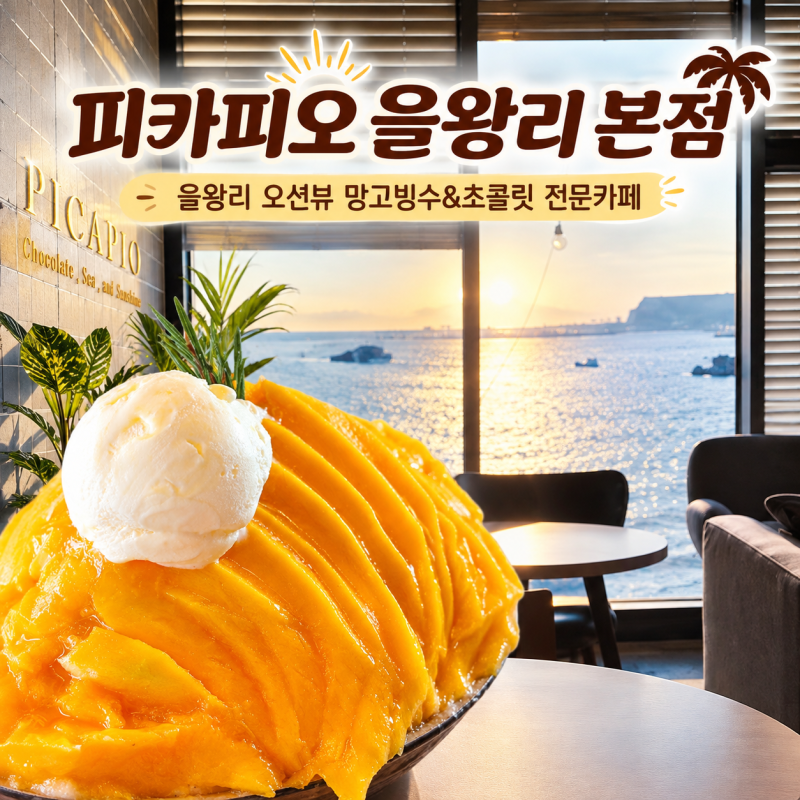 피카피오 을왕리 본점 : 을왕리 오션뷰에 노을 맛집 망고 빙수가 맛있는 초콜릿 전문 카페