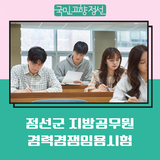 2nd 2026 Jeongseon County Local Public Official Career Competitive Recruitment Exam