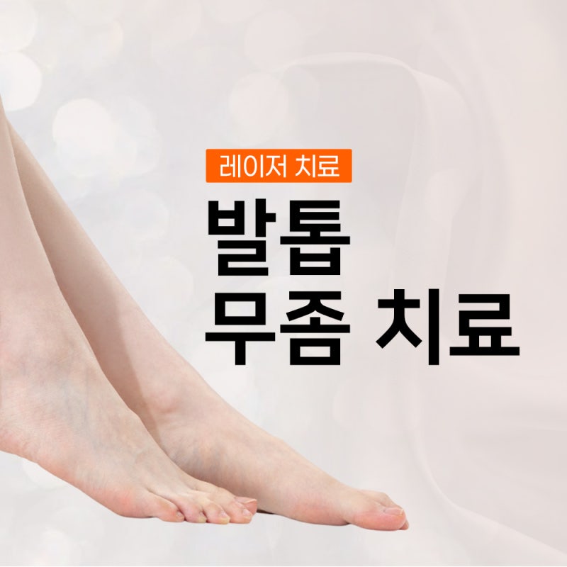 부산 발톱무좀 레이저 치료 부담이 적은 이유?