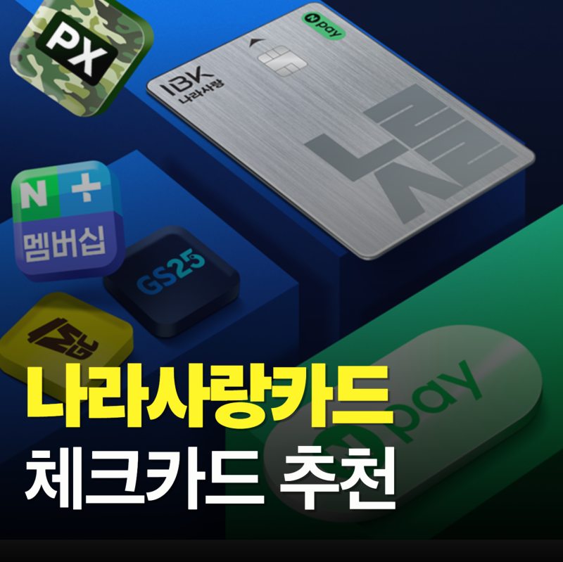 나라사랑카드 체크카드 추천 IBK 장병내일준비적금 군적금 혜택 정리