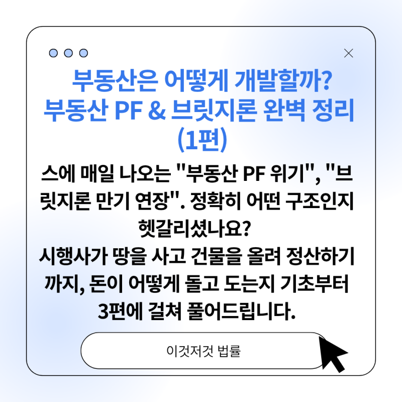 [부동산금융 1편 : PF개념 이해] 부동산 PF의 기초 — 땅은 샀는데 건물 올릴 돈은 어디서 날까?
