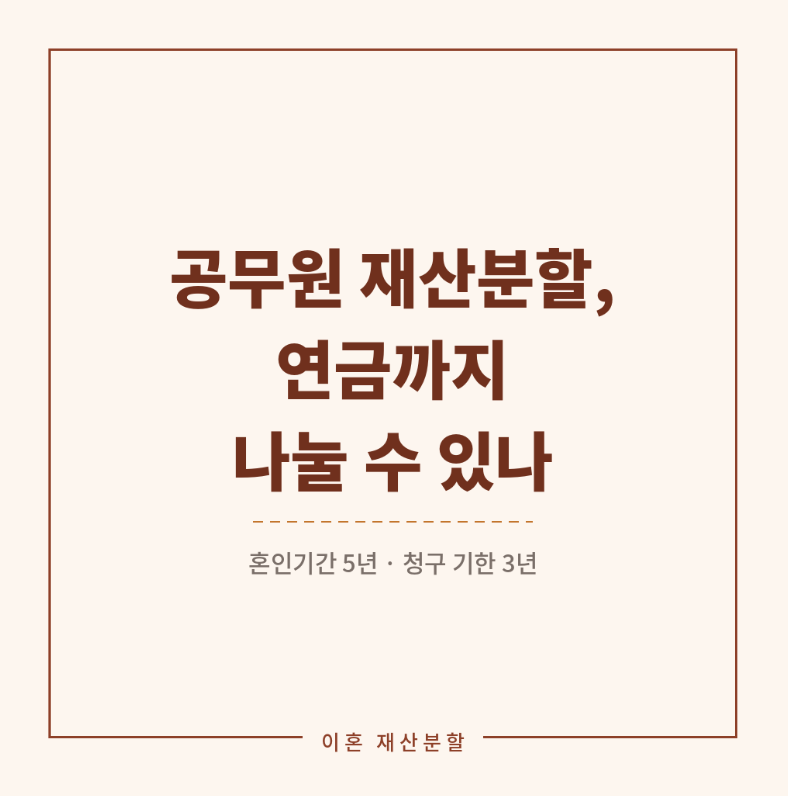 공무원 재산분할, 연금까지 나눌 수 있나 — 분할연금과 청구 기한