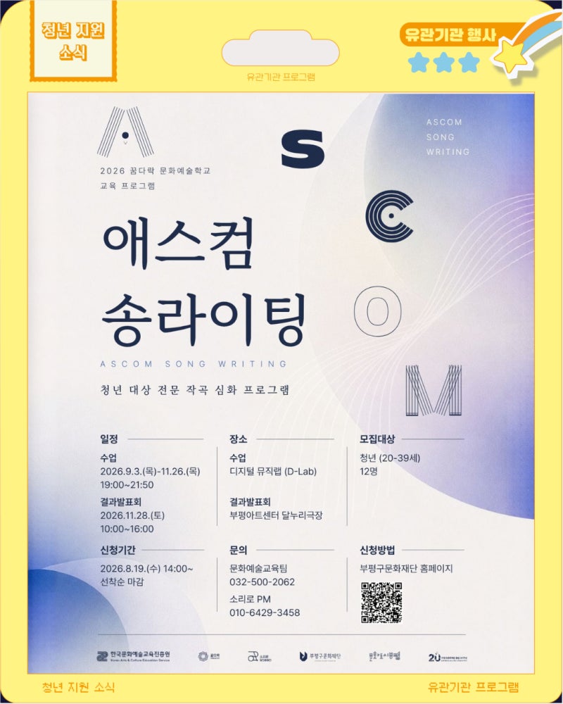 [8월-11월 유관기관] 청년 작곡 프로그램 '애스컴 송라이팅'