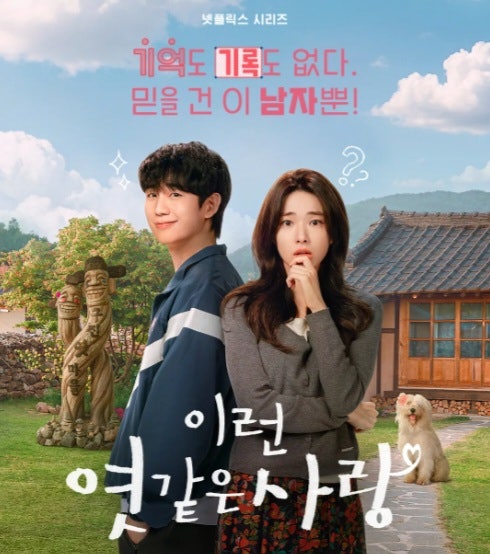 넷플릭스 신작 "난 누구지?로 시작했다 사랑에 풍덩!" 정해인X하영 《이런 엿같은 사랑》 솔....