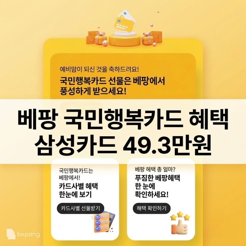 국민행복카드 발급 베팡 삼성카드 최대 49.3만원 혜택 사은품 비교