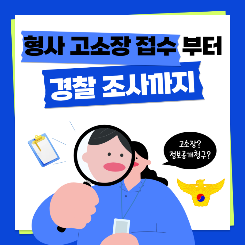 형사 고소장 접수 방법 및 관할 경찰서 찾기 (실무 팁 3가지)