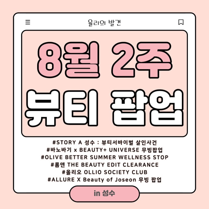 August Seongsu Pop-ups: Banobagi, Olive Better, Olio, Romand, Amore Seongsu, Moving Pop-up, Joseon Beauty