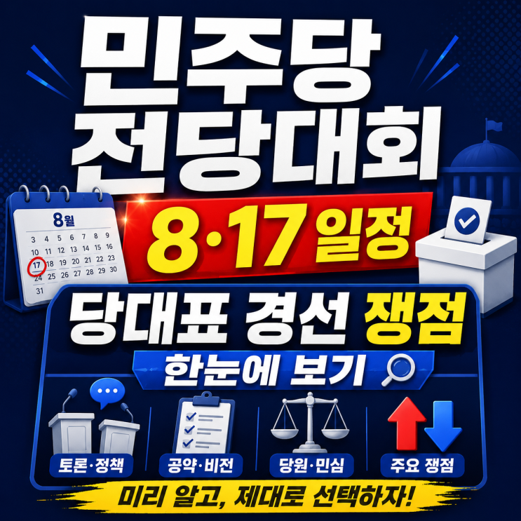 민주당 전당대회 8·17 일정과 <b>당대표 경선</b> 쟁점 한눈에 보기