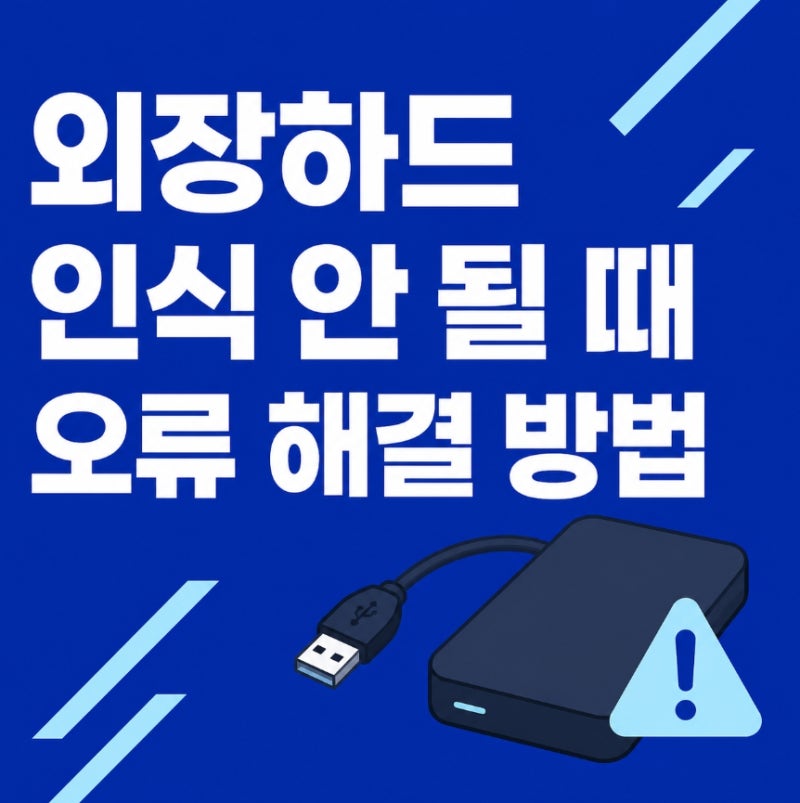 외장하드 인식 안될때 오류 해결 방법