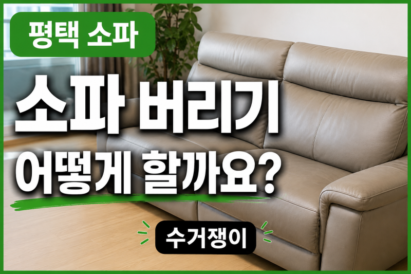 평택 소파 버리는 방법 | 스티커 배출과 방문수거가 필요한 경우