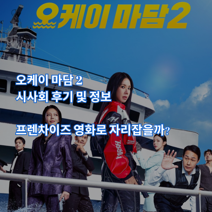 '<b>오케이 마담 2</b>' 시사회 후기 및 영화 정보