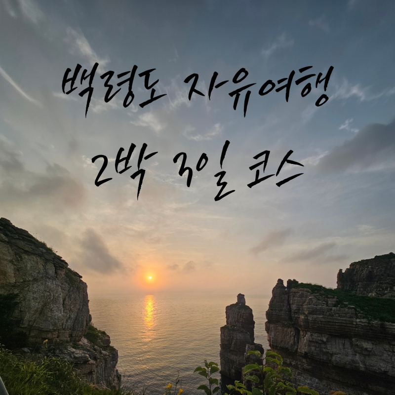 아이와 함께한 백령도 2박 3일 여행 일정｜렌트카 실제 코스