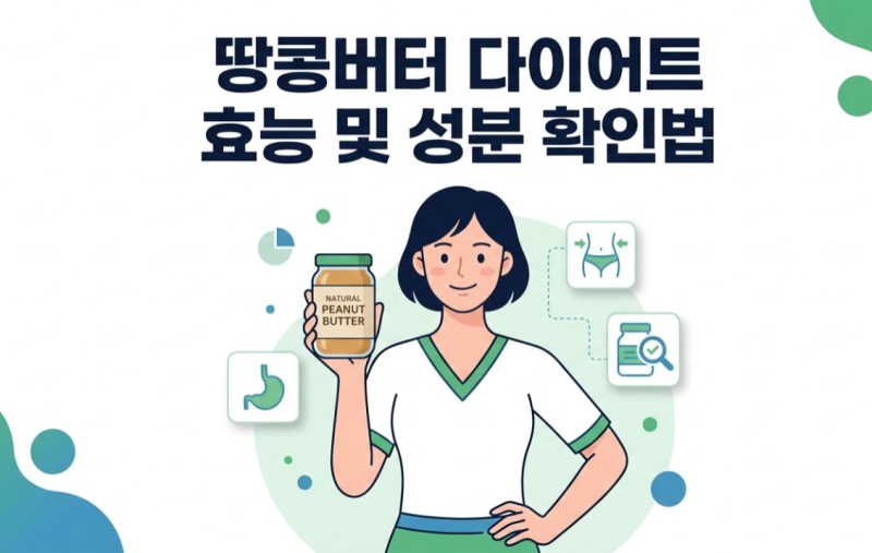 땅콩버터, 땅콩버터 다이어트, 땅콩버터 효능